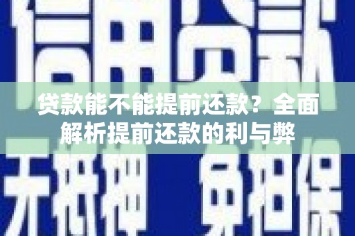 绿岛贷款能不能提前还款？全面解析提前还款的利与弊