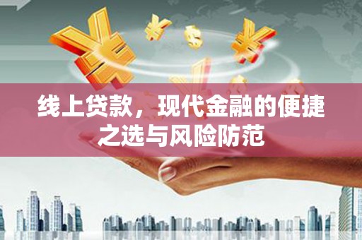 绿岛线上贷款，现代金融的便捷之选与风险防范