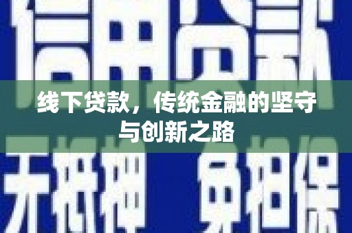 绿岛线下贷款，传统金融的坚守与创新之路