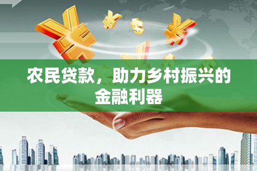 绿岛农民贷款，助力乡村振兴的金融利器