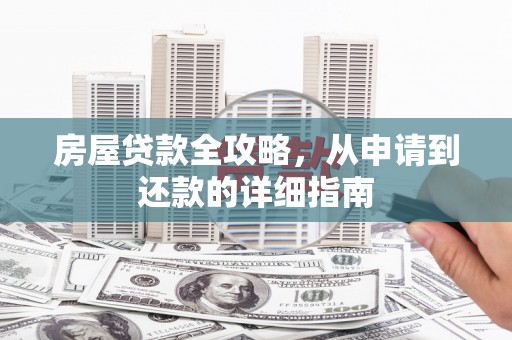 绿岛房屋贷款全攻略，从申请到还款的详细指南
