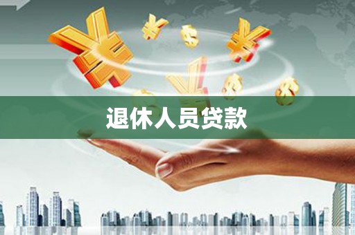 绿岛退休人员贷款