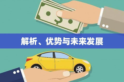 绿岛解析、优势与未来发展