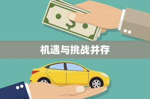 绿岛机遇与挑战并存