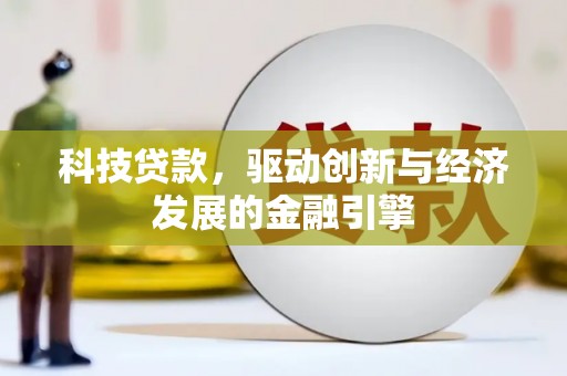 绿岛科技贷款，驱动创新与经济发展的金融引擎