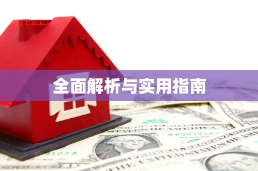 绿岛全面解析与实用指南