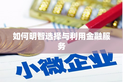 绿岛如何明智选择与利用金融服务