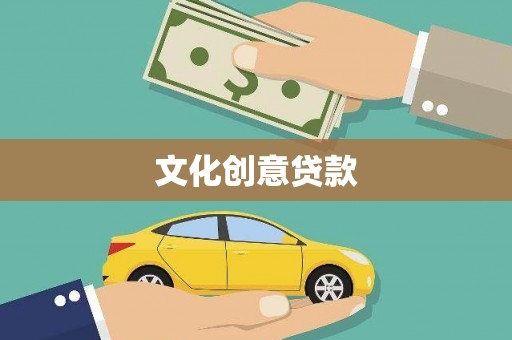 绿岛文化创意贷款