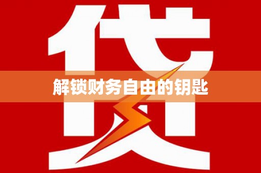 绿岛解锁财务自由的钥匙