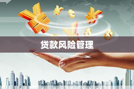 绿岛贷款风险管理