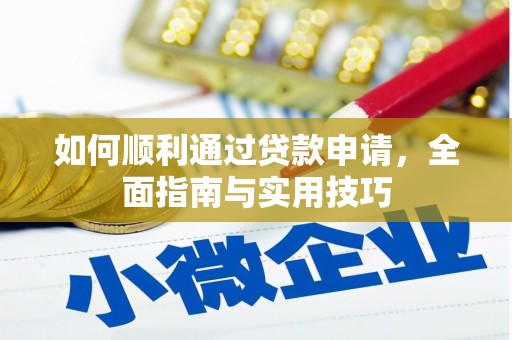 绿岛如何顺利通过贷款申请，全面指南与实用技巧