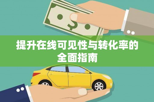 绿岛提升在线可见性与转化率的全面指南