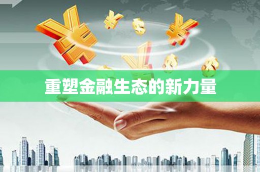 绿岛重塑金融生态的新力量