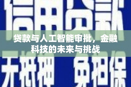绿岛贷款与人工智能审批，金融科技的未来与挑战