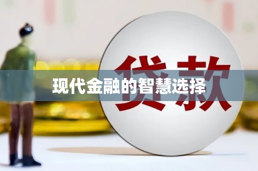 绿岛现代金融的智慧选择