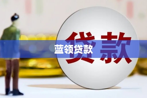 绿岛蓝领贷款