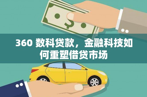 绿岛360 数科贷款，金融科技如何重塑借贷市场