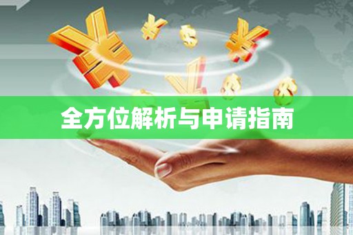 绿岛全方位解析与申请指南