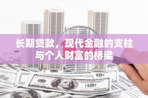绿岛长期贷款，现代金融的支柱与个人财富的桥梁