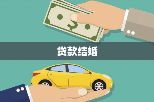 绿岛贷款结婚