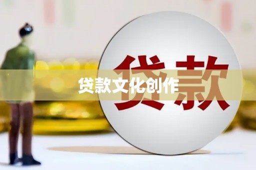 绿岛贷款文化创作