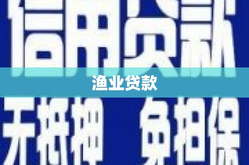 绿岛渔业贷款