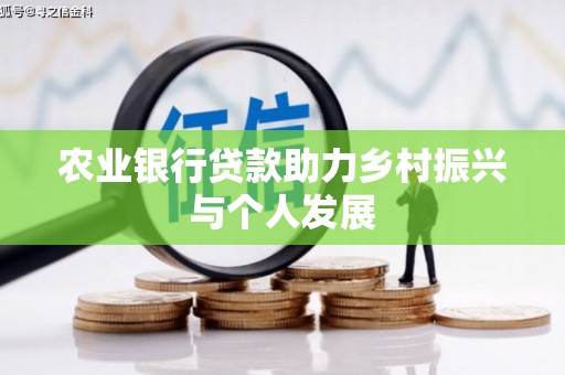 绿岛农业银行贷款助力乡村振兴与个人发展