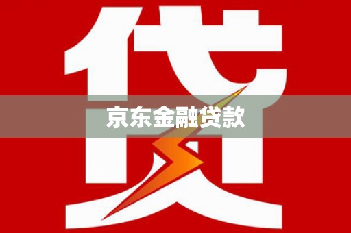 绿岛京东金融贷款