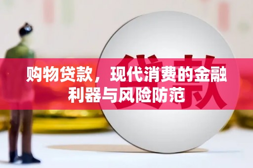 绿岛购物贷款，现代消费的金融利器与风险防范