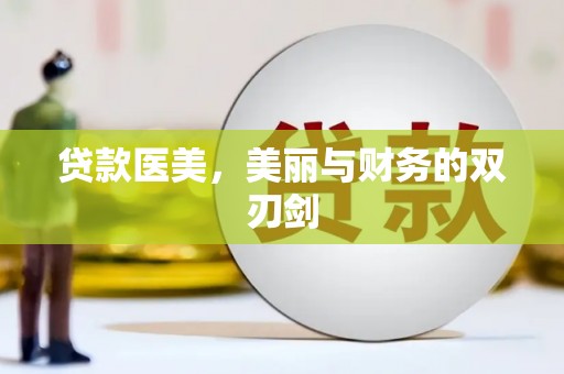 绿岛贷款医美，美丽与财务的双刃剑