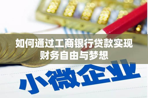 绿岛如何通过工商银行贷款实现财务自由与梦想
