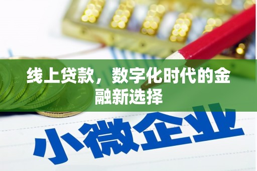 绿岛线上贷款，数字化时代的金融新选择