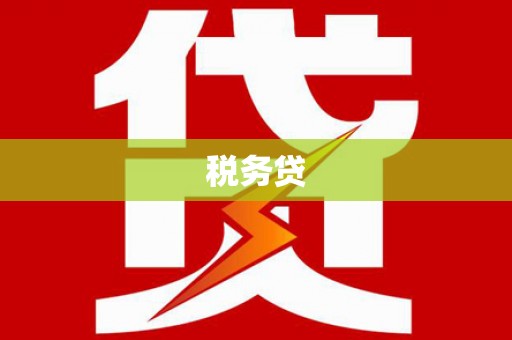 绿岛税务贷