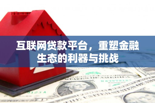 绿岛互联网贷款平台，重塑金融生态的利器与挑战