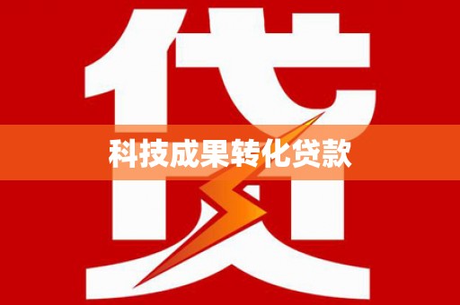 绿岛科技成果转化贷款