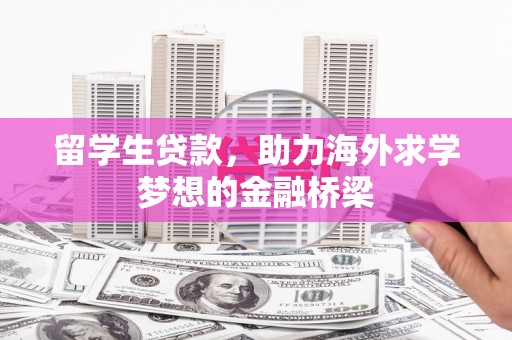 绿岛留学生贷款，助力海外求学梦想的金融桥梁