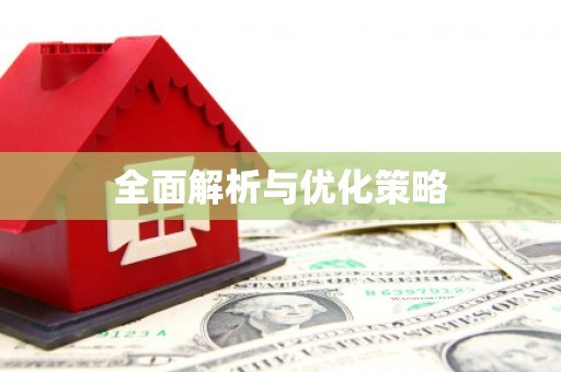 绿岛全面解析与优化策略