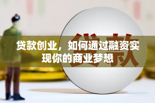 绿岛贷款创业，如何通过融资实现你的商业梦想