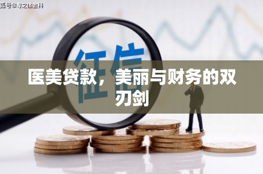 绿岛医美贷款，美丽与财务的双刃剑