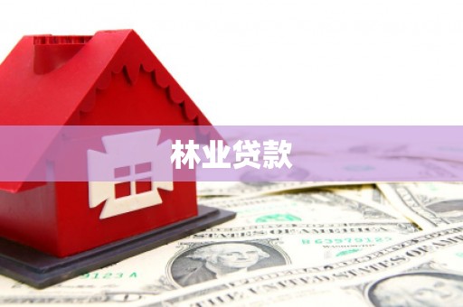 绿岛林业贷款