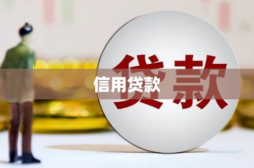 绿岛信用贷款