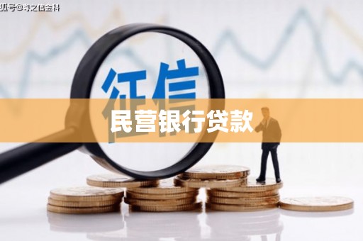 绿岛民营银行贷款