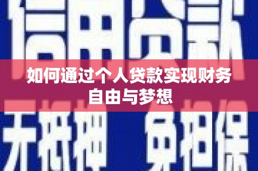 绿岛如何通过个人贷款实现财务自由与梦想