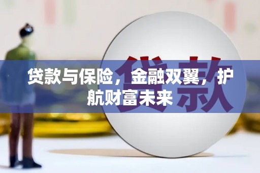 绿岛贷款与保险，金融双翼，护航财富未来