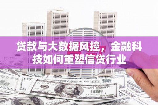 绿岛贷款与大数据风控，金融科技如何重塑信贷行业