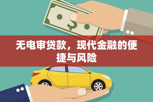 绿岛无电审贷款，现代金融的便捷与风险