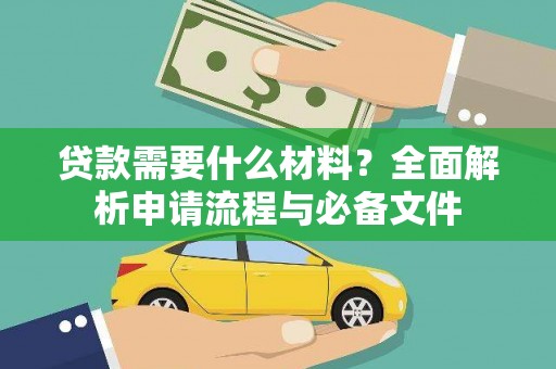绿岛贷款需要什么材料？全面解析申请流程与必备文件