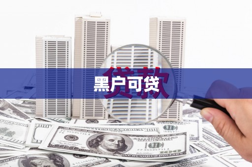 绿岛黑户可贷