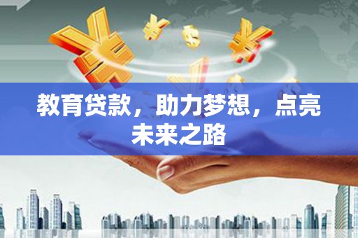 绿岛教育贷款，助力梦想，点亮未来之路