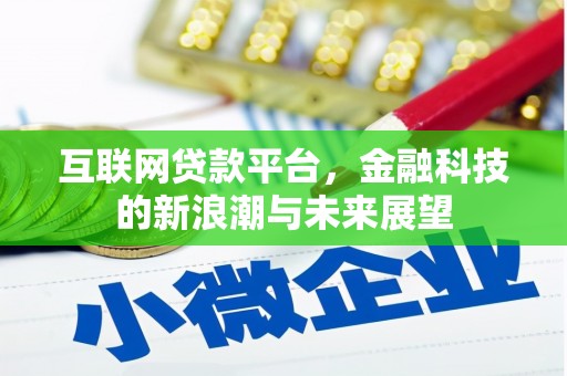 绿岛互联网贷款平台，金融科技的新浪潮与未来展望